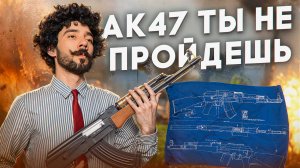 Весь мир в страхе! История великого АК-47 за 6 минут