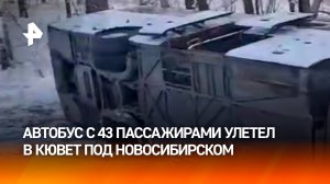 Грузовик сбил на "встречке" автобус с 43 пассажирами. Жуткое ДТП под Новосибирском