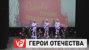 В ВОЛГОГРАДЕ ОТМЕТИЛИ ДЕНЬ ГЕРОЕВ ОТЕЧЕСТВА