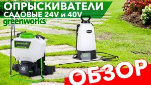 Обзор садовых опрыскивателей Greenworks 40V и 24V