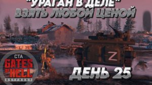 "УРАГАН В ДЕЛЕ" ВЗЯТЬ ЛЮБОЙ ЦЕНОЙ Call to Arms Gates of Hell ДЕНЬ25 СВО