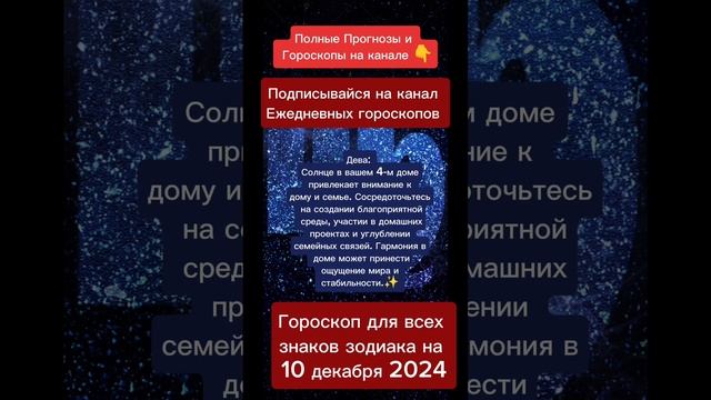 Гороскоп дня на 10 декабря 2024