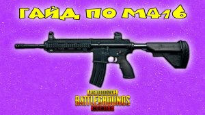 Гайд по М416.Гайд pubg mobile для чайников #7