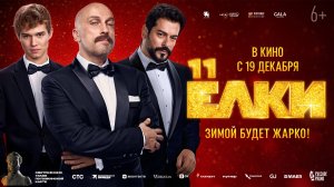 Ёлки 11 - Русский трейлер (2024)