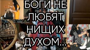 БОГИ НЕ ЛЮБЯТ НИЩИХ ДУХОМ..