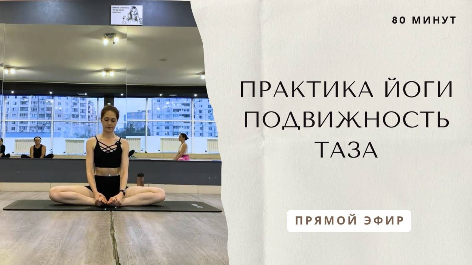 Вечерняя практика йоги подвижность таза