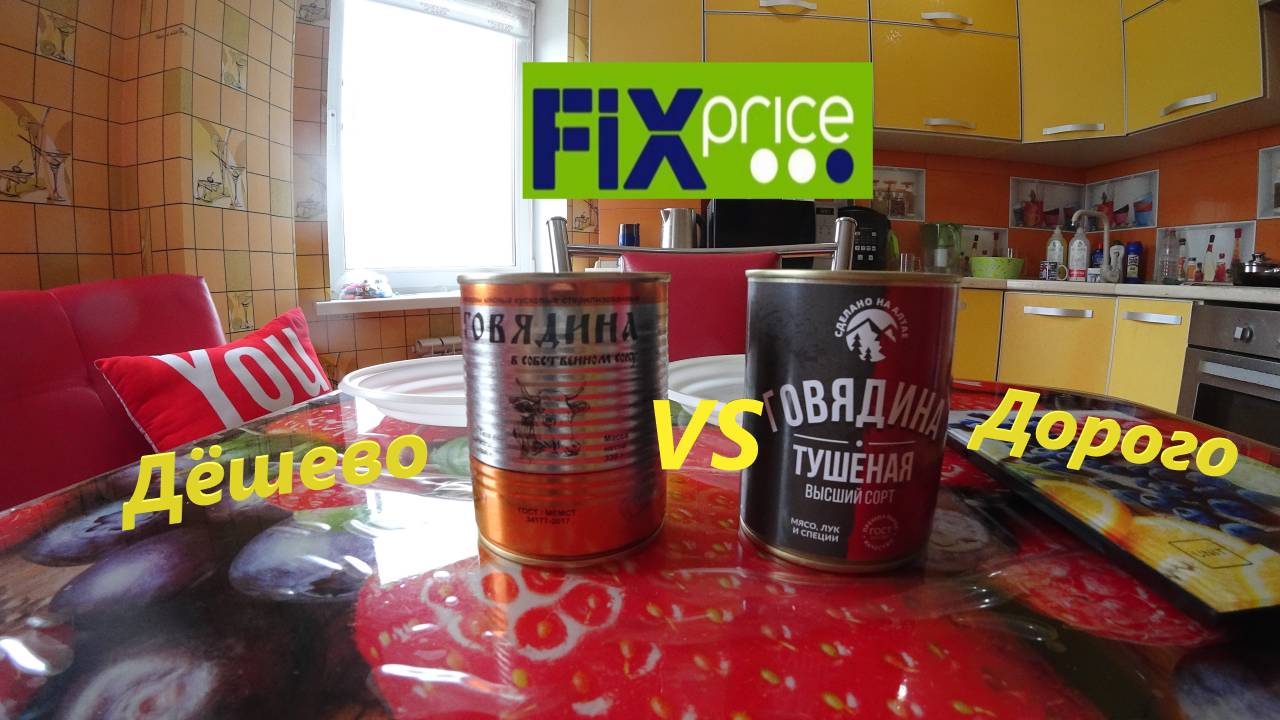 Обзор тушеной говядины из Fix-price. Дешего VS Дорого смотреть онлайн