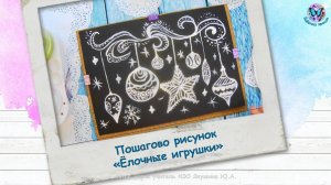 Пошагово рисунок    «Ёлочные игрушки»