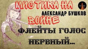 Мистика на Войне. ФЛЕЙТЫ ГОЛОС НЕРВНЫЙ.