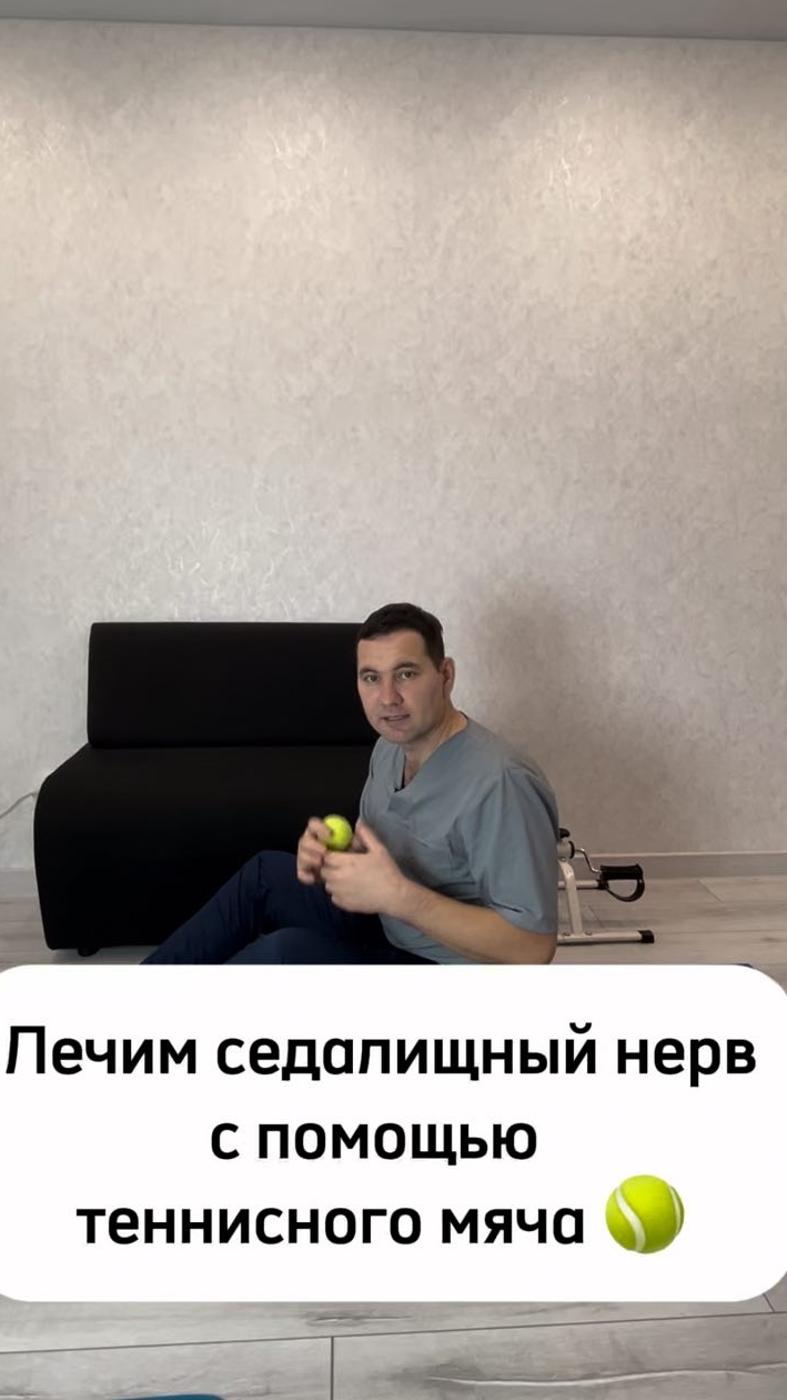 Лечим седалищный нерв с помощью теннисного мяча 🎾#short #shorts #shortvideo #седалищныйнерв #теннис