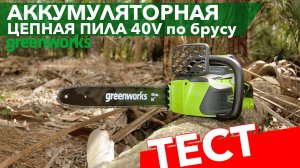 Аккумуляторная пила Greenworks 40V 40см тест по брусу