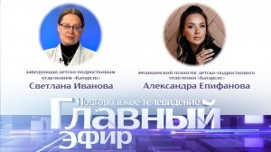 Светлана Иванова и Александра Епифанова в «Главном эфире»