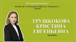 Трушкокова Кристина Евгеньевна Воспитатель года-2025