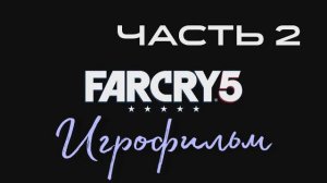 ИГРОФИЛЬМ ФАР КРАЙ 5 часть 2 ▶ Far Cry 5 прохождение без комментариев