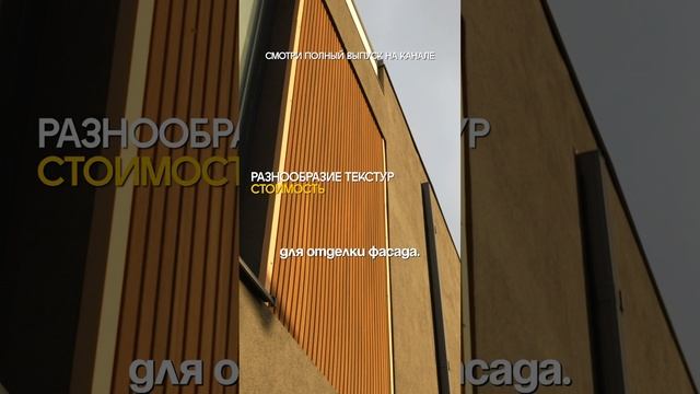 Какой фасад выбрать для дома? #строительстводомов #отделкафасада #недвижимостьсочи смотреть онлайн