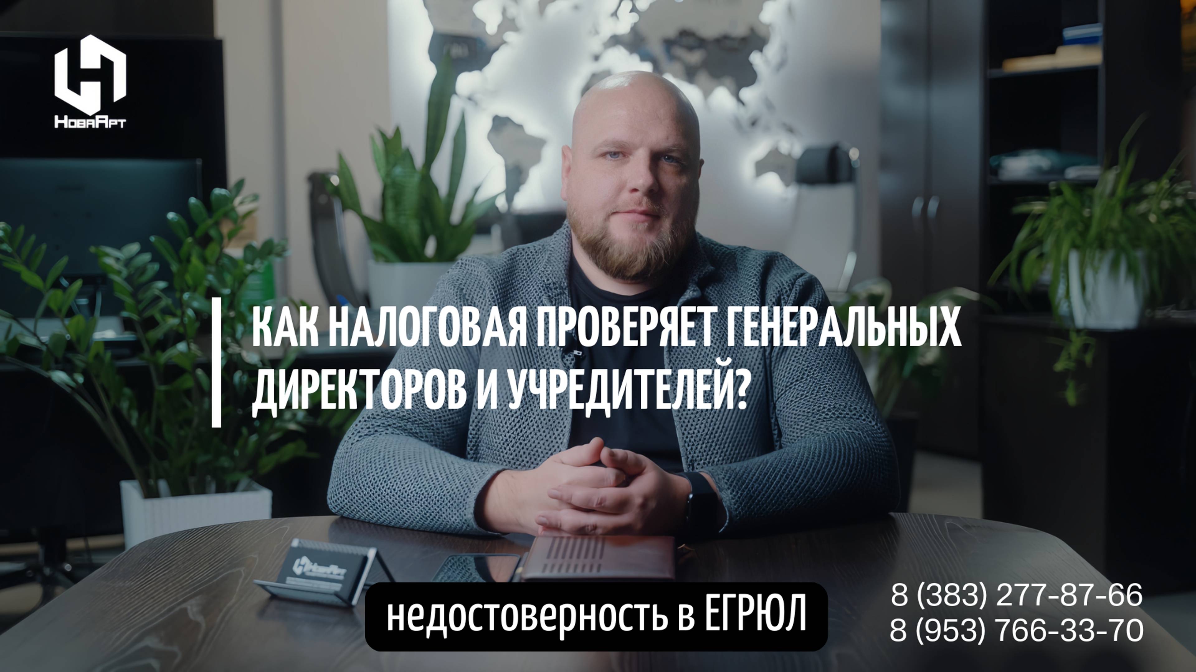 Как налоговая проверяет генеральных директоров и учредителей?