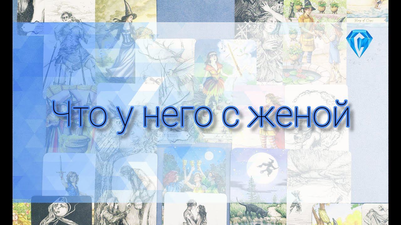 Что у него с женой #tarot #таро #тародляженщин #таросоперница #таролюбовь #таротреугольник #гадание