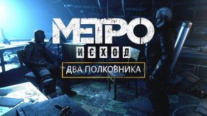 Metro Exodus Два полковника ИГРОФИЛЬМ на русском ● PC прохождение без комментариев