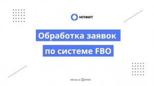 Обработка заявок по системе FBO