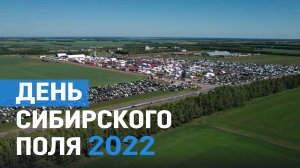 «День сибирского поля 2022» — межрегиональный агропромышленный форум