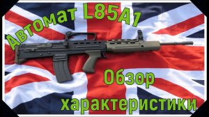 Обзор на АВТОМАТ L85A1и АВТОМАТ L22A1