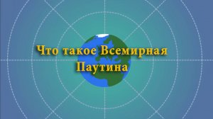 Что такое Всемирная Паутина?