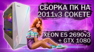 Сборка компьютера с Xeon E5 2690v3 на LGA 2011v3 и видеокартой EVGA GTX 1080 8Gb - тесты в играх