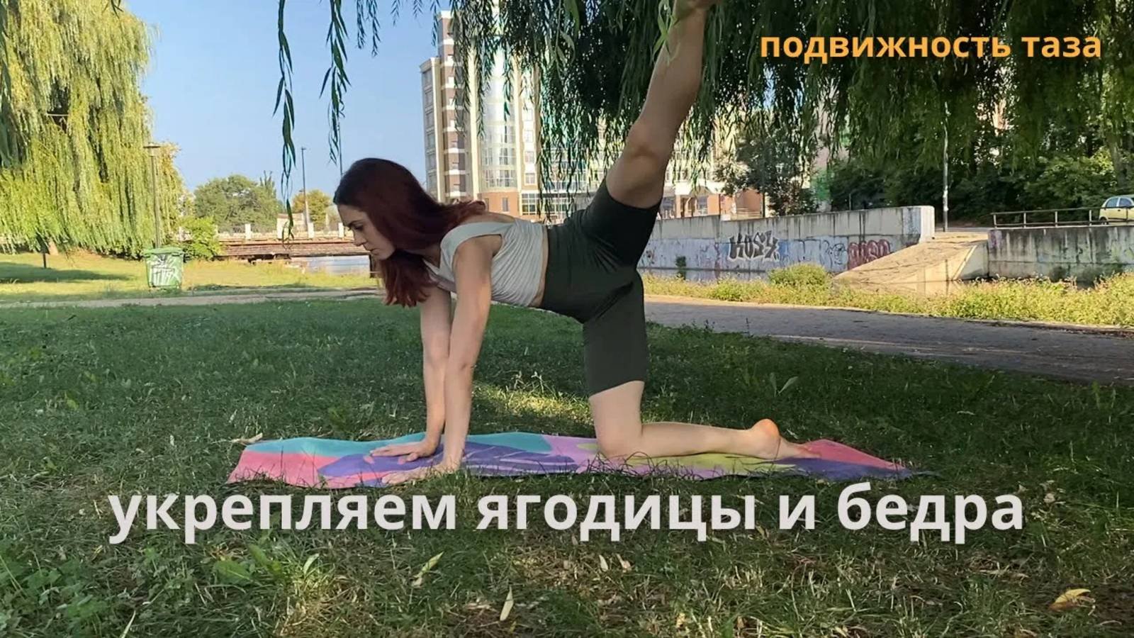 Мягкая практика йоги для подвижности таза на открытом воздухе