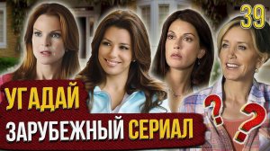 УГАДАЙ зарубежные СЕРИАЛЫ | #39 | по кадрам