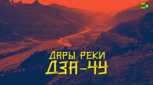 Это Китай! Дары Реки Дза-Чу. 5 Сезон. 1 серия.