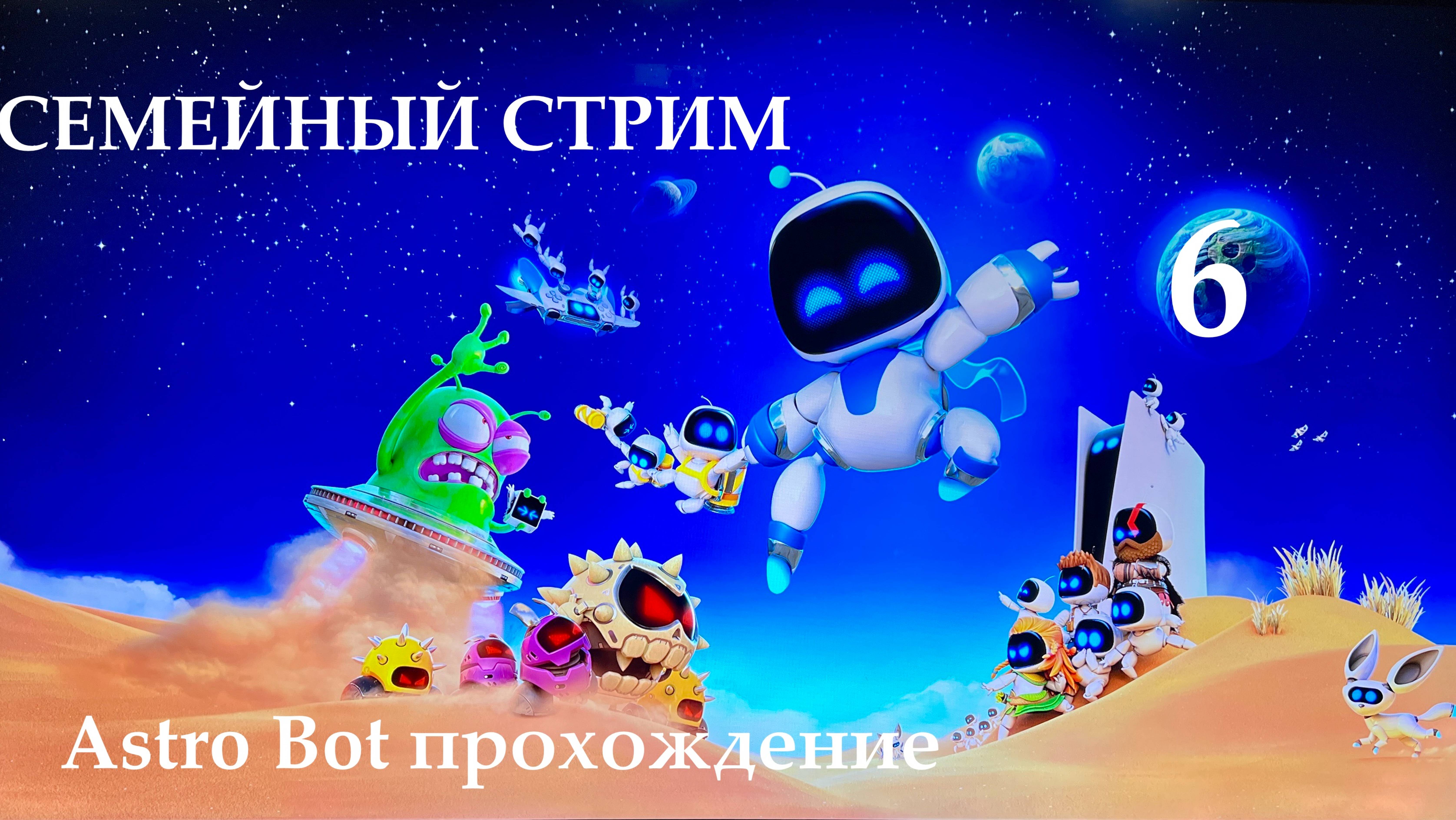 Astro Bot прохождение часть 6