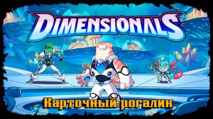 Dimensionals ★ ДАВАЙ ВЗГЛЯНЕМ