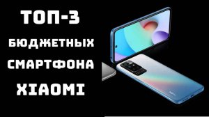 🔝ТОП-3 Смартфоны xiaomi до 15000 рублей📱! какой смартфон xiaomi купить💸