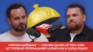 «Франчайзинг — командная игра»: как устроена франшиза шаурмы и шашлыка |подкаст «Не на готовенькое»