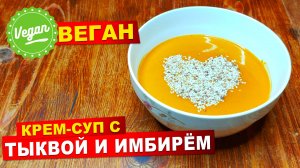 Тыквенный крем-суп с имбирём. Простой и легкий веганский рецепт.