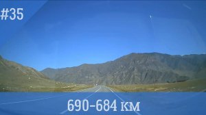 Чуйский тракт ч.35 690-684 км
