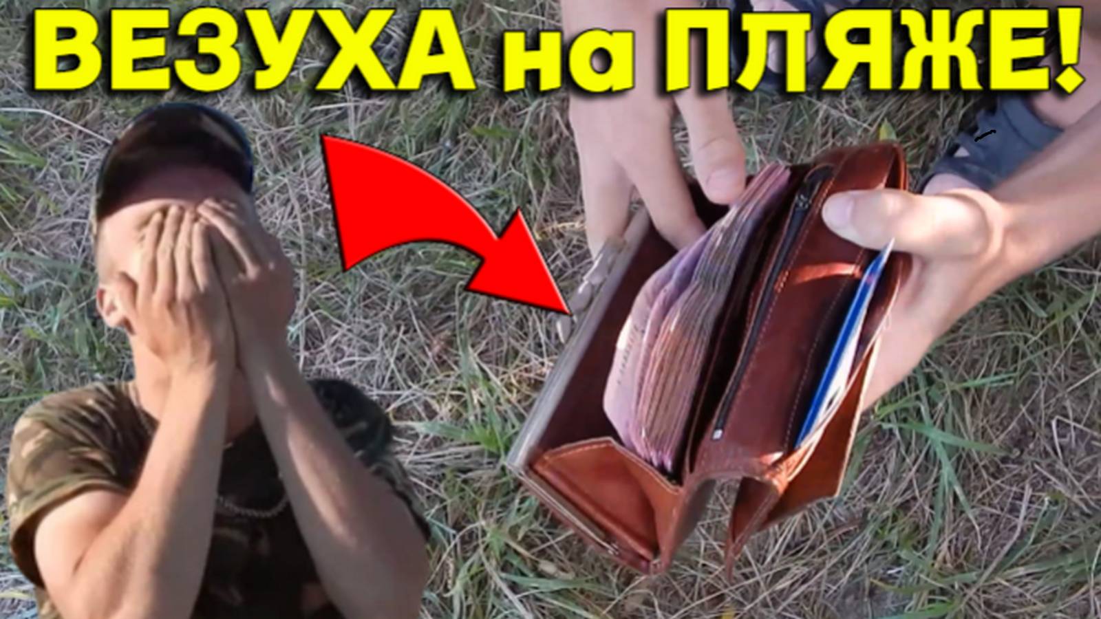 Набитый КОШЕЛЕК ДЕНЬГАМИ Нашли на ПЛЯЖЕ под Кустом! Бабла НЕМЕРЕННО, так ВЕЗЕТ раз в ЖИЗНИ!!!