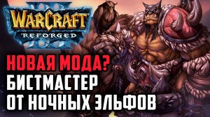 Новая мода? Бистмастер от Эльфов: Moon (Ne) vs Labyrinth (Ud) Warcraft 3 Reforged