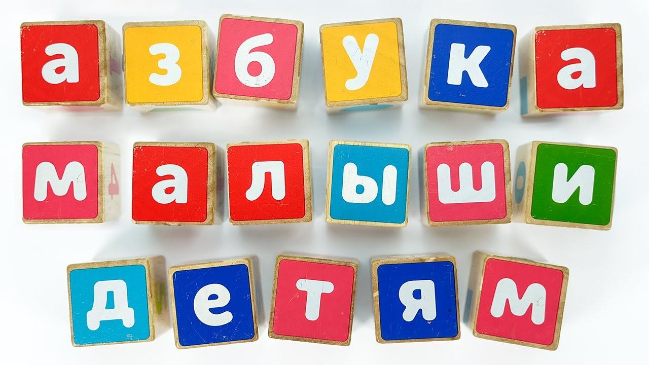 Азбука Кубики для Малышей! Запуск Речи!