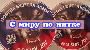 С миру по нитке.