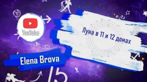 Планеты в домах. Луна в 11 доме. Луна в 12 доме. Луна в домах. 11 дом гороскопа. 12 дом гороскопа.