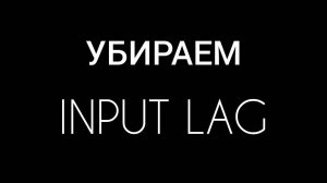 УБИРАЕМ ИНПУТ ЛАГ