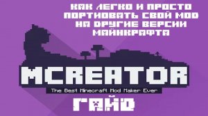 Как легко и просто портировать свой мод, сделанный в mcreator, на другие версии майнкрафта.