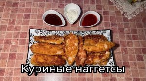 Куриные наггетсы, в панировке с секретным ингредиентом, дети съели все без остатка.