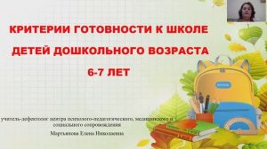 «Критерии готовности к обучению в школе детей старшего дошкольного возраста (5-7 лет)»