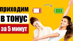 Зарядка приведёт вас в тонус за 5 минут - метод телесно-ориентированной терапии