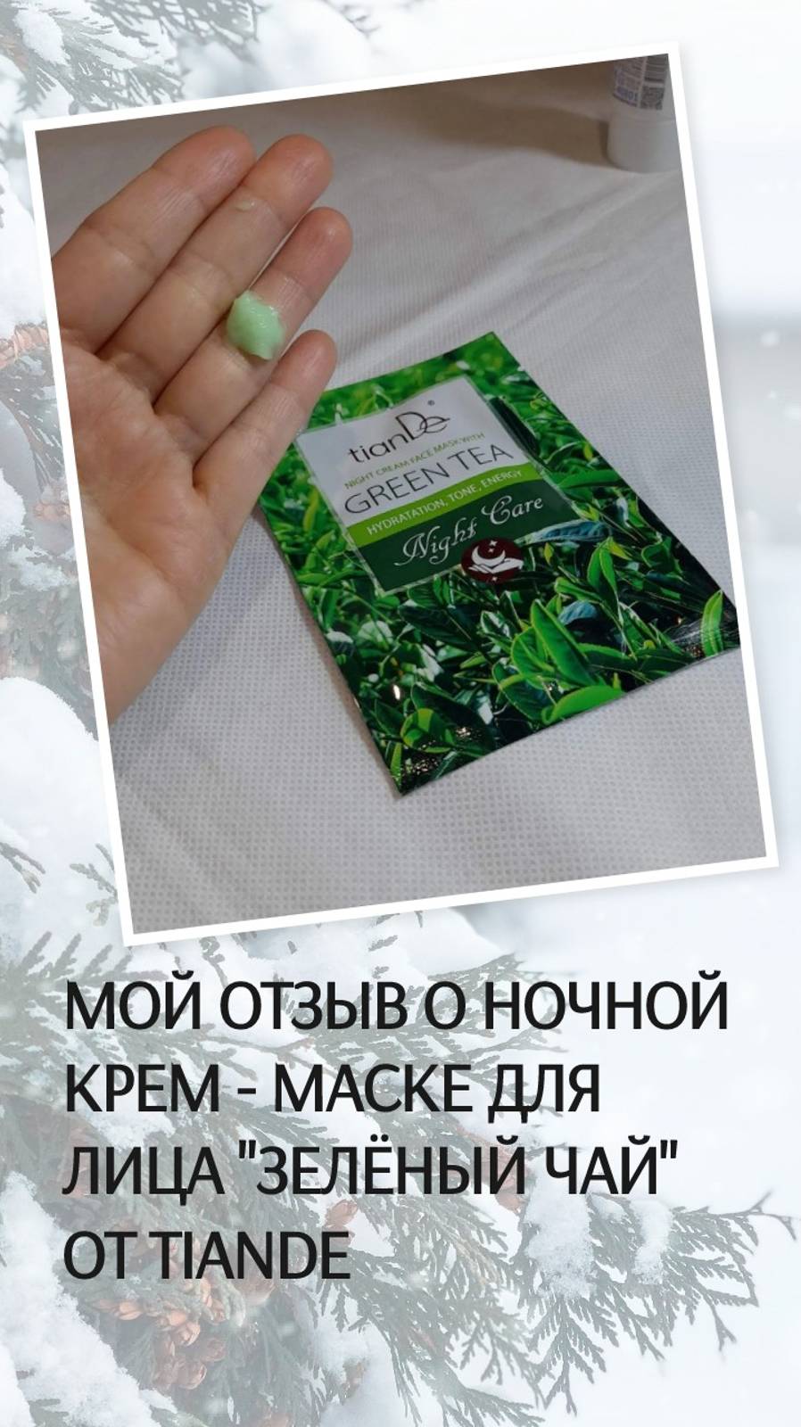 Ночная крем - маска для лица "Зелёный чай" ТианДе, мой отзыв