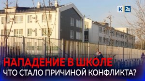 Трое детей получили ножевые ранения после конфликта в школе Краснодара