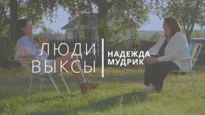 Люди Выксы|Надежда Мудрик: культура на селе, особенный ребенок и осуждения