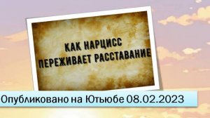 Как нарцисс переживает расставание (08.02.2023)